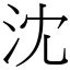 沈造詞|漢字:沈 (注音: (一)ㄔㄣˊ,部首:水) 